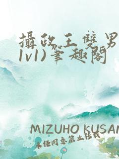 摄政王双男主(1v1)笔趣阁