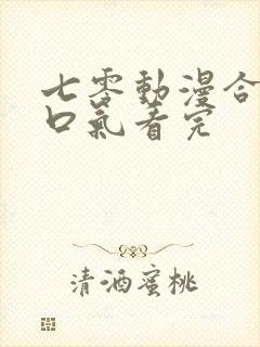 七零动漫合集一口气看完