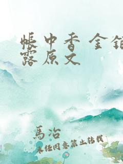 帐中香 金银花露原文