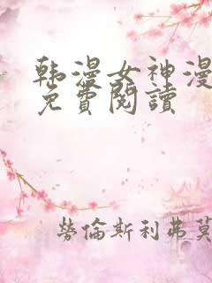 韩漫女神漫画网免费阅读