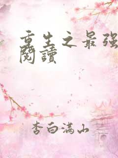 重生之最强人生阅读