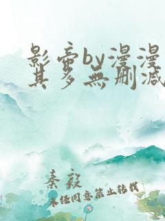 影帝by漫漫何其多无删减