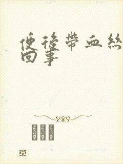 便后带血丝怎么回事