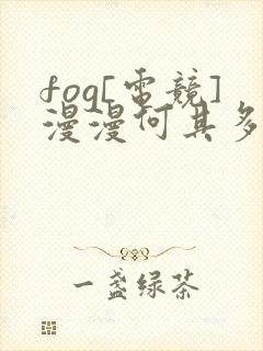 fog[电竞]漫漫何其多全文