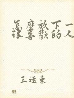 怎么放下一个人很喜欢的人