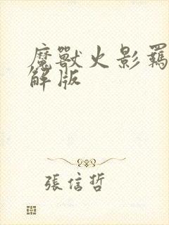 魔兽火影羁绊破解版