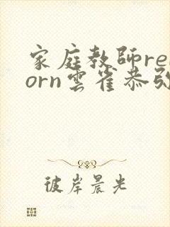 家庭教师reborn云雀恭弥