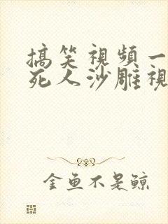 搞笑视频一秒笑死人沙雕视频