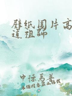 壁纸图片高清魔道祖师