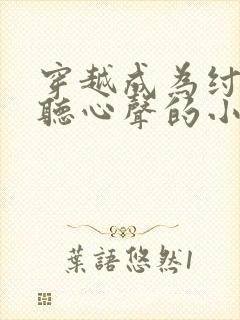 穿越成为纣王被听心声的小说