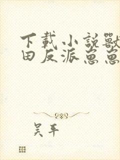 下载小说兽世种田反派崽崽超粘人