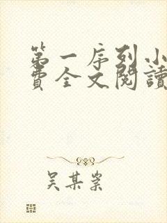 第一序列小说免费全文阅读一