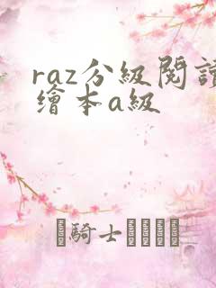 raz分级阅读绘本a级