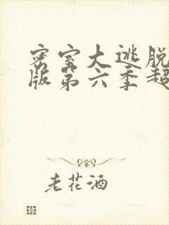 密室大逃脱大神版第六季超前聚会