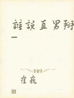 谁说直男掰不弯_