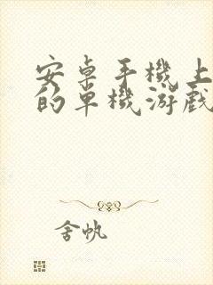 安卓手机上好玩的单机游戏