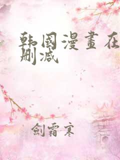 韩国漫画在线无删减