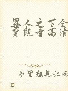 异人之下全集免费观看高清