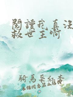 阅读我真没想当救世主啊