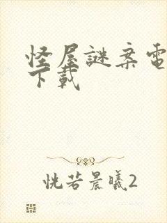 怪屋谜案电子书下载