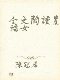 全文阅读农家小福女