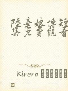 陆弃娘传短剧全集免费观看