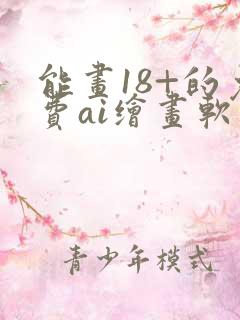 能画18+的免费ai绘画软件