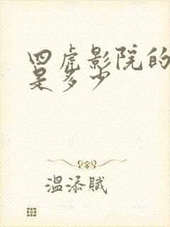 四虎影院的网址是多少