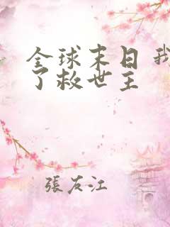 全球末日 我成了救世主