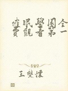 催眠学园全集免费观看第一季动漫版