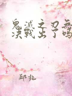 鬼灭之刃无限城决战出了吗