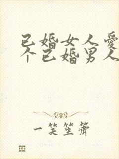 已婚女人爱上一个已婚男人怎么办