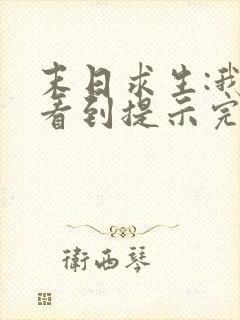 末日求生:我能看到提示完整版免费阅读