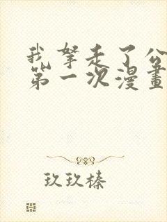 我拿走了公爵的第一次漫画免费阅读