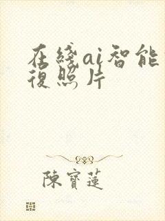 在线ai智能修复照片