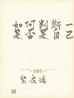 如何判断一个人是否是自己的正缘