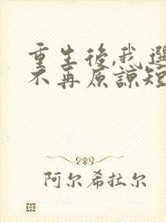 重生后,我选择不再原谅短剧全集