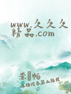 www.久久久精品.com