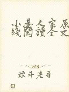 小巷人家原著在线阅读全文