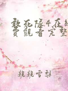 敢死队4在线免费观看完整版