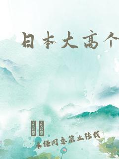 日本大高个女优
