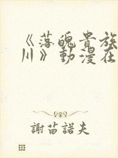 《落魄贵族琉璃川》动漫在线观看