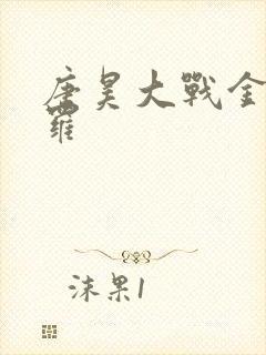 唐昊大战金鳄斗罗