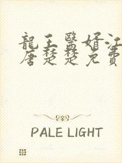 龙王医婿江辰,唐楚楚免费阅读全部