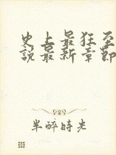 史上最狂至尊小说最新章节