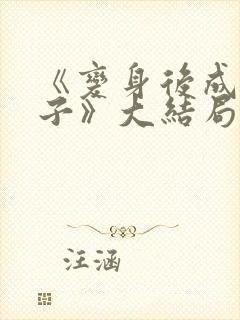 《变身后成为妻子》大结局