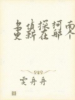 名侦探柯南漫画更新在哪个app