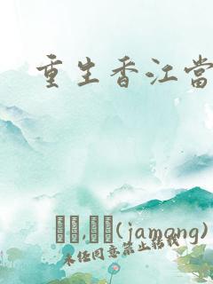 重生香江当作家