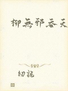 柳无邪吞天诀