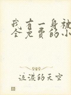 我有一身被动技全免费的小说